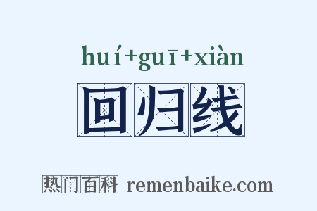 回归线是什么意思的图片